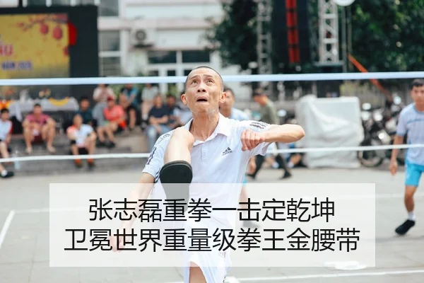 张志磊重拳一击定乾坤 卫冕世界重量级拳王金腰带
